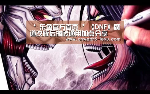 ‘ 乐鱼官方首页 ’《DNF》魔道改版后搬砖通用加点分享(图2) leyu官网