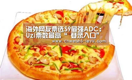 海外网友票选S9最强ADC:Uzi票数最高“ 登录入口”(图1) leyu官网
