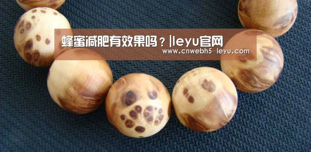 蜂蜜减肥有效果吗?|leyu官网 (图1) 登录入口