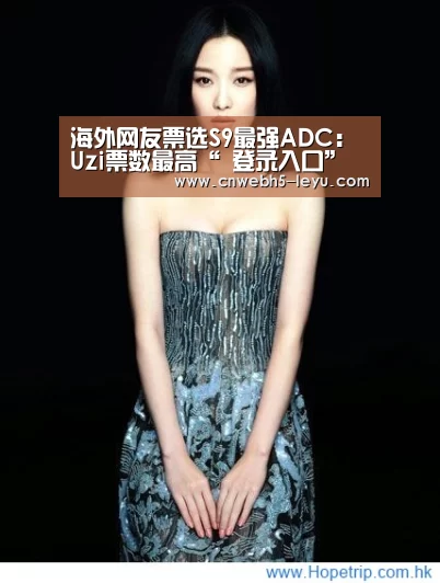 海外网友票选S9最强ADC:Uzi票数最高“ 登录入口”(图2) 乐鱼官方首页