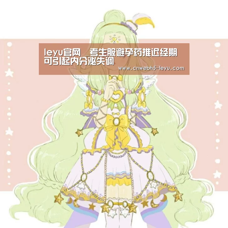 leyu官网 _考生服避孕药推迟经期 可引起内分泌失调(图3) leyu官网