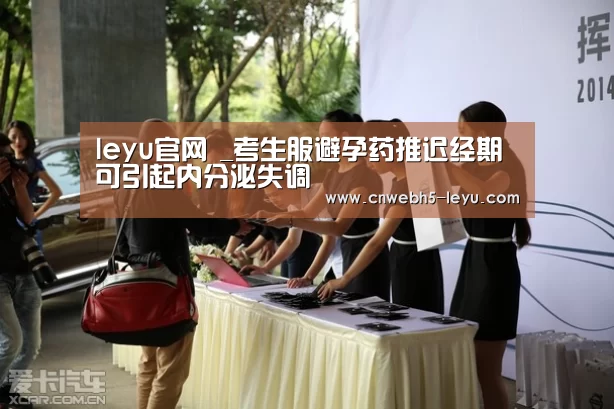 leyu官网 _考生服避孕药推迟经期 可引起内分泌失调(图1) 登录入口
