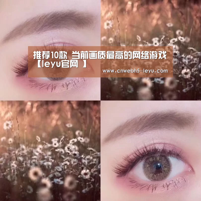 推荐10款 当前画质最高的网络游戏【leyu官网 】(图1) 乐鱼官方首页