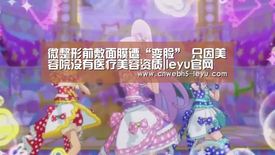 微整形前敷面膜遭“变脸” 只因美容院没有医疗美容资质|leyu官网 (图1) leyu官网
