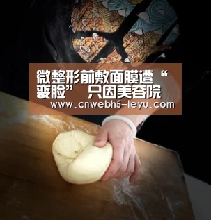 微整形前敷面膜遭“变脸” 只因美容院没有医疗美容资质|leyu官网 (图2) leyu官网