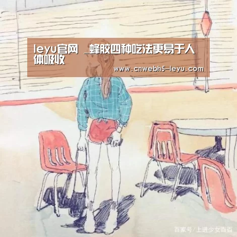 leyu官网 _蜂胶四种吃法更易于人体吸收(图3) leyu官网