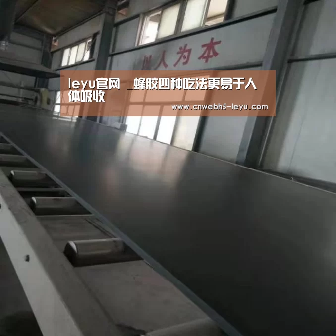 leyu官网 _蜂胶四种吃法更易于人体吸收(图1) 登录入口