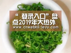 “ 登录入口”盘点2019年大热外科整形项目前五名(图3) leyu官网