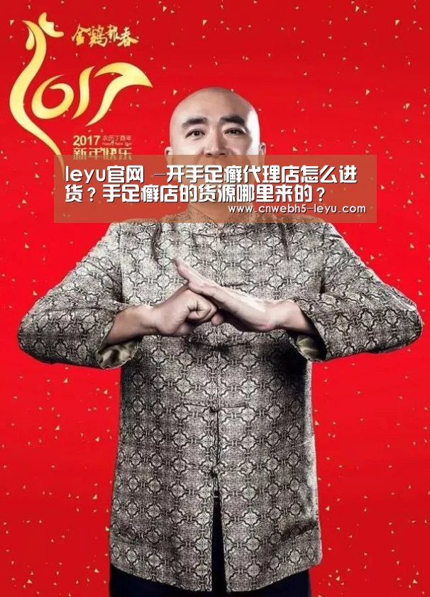 leyu官网 -开手足癣代理店怎么进货?手足癣店的货源哪里来的?(图3) leyu官网