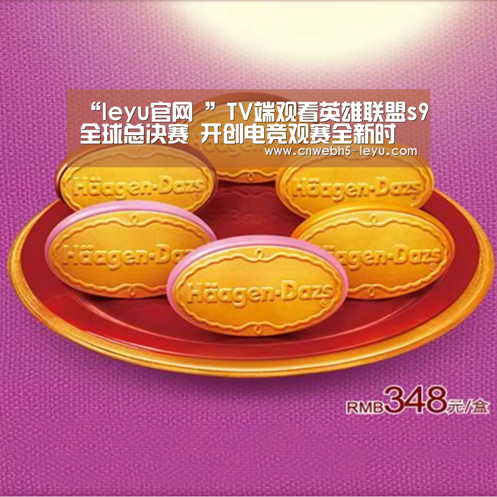 “leyu官网 ”TV端观看英雄联盟s9全球总决赛 开创电竞观赛全新时代(图3) 登录入口