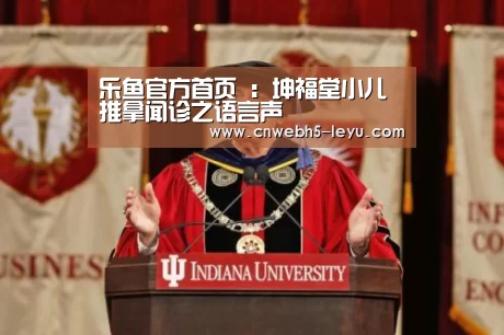 乐鱼官方首页 :坤福堂小儿推拿闻诊之语言声(图1) leyu官网