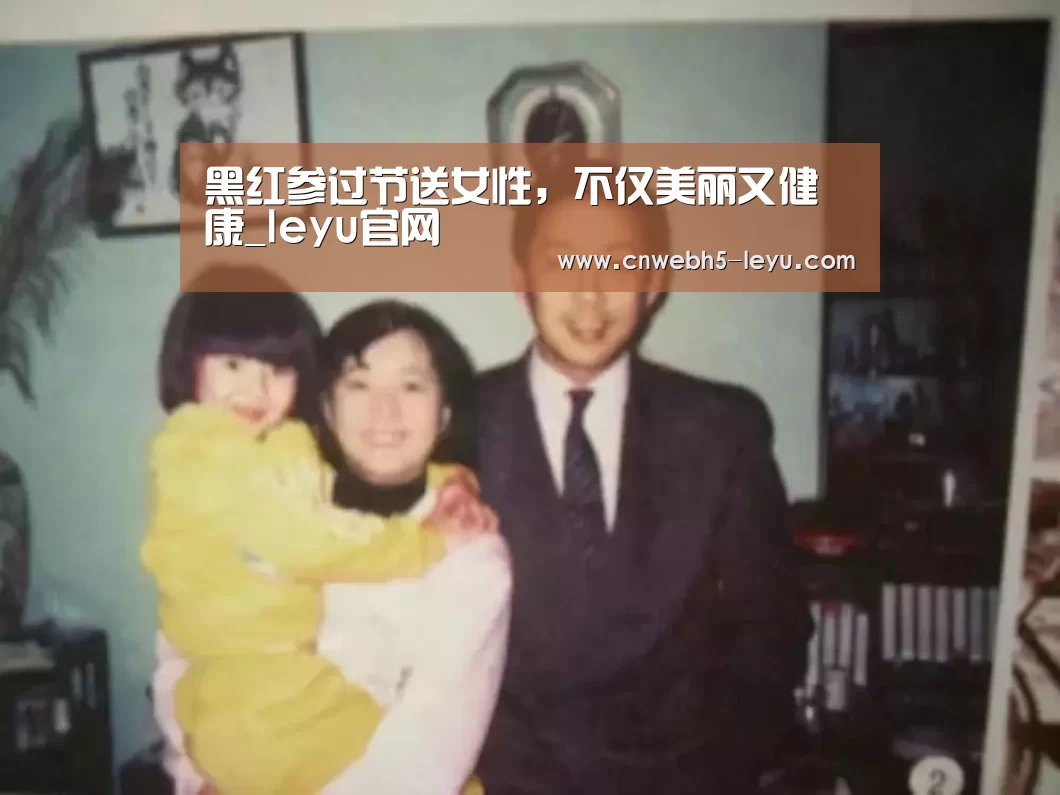 黑红参过节送女性,不仅美丽又健康_leyu官网 (图2) 登录入口