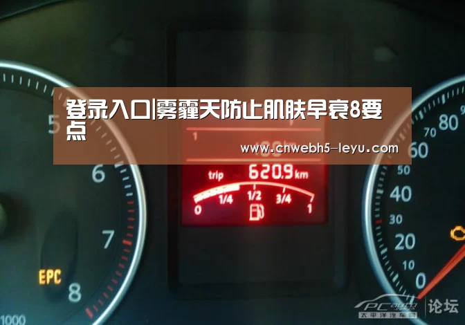 登录入口|雾霾天防止肌肤早衰8要点(图1) leyu官网