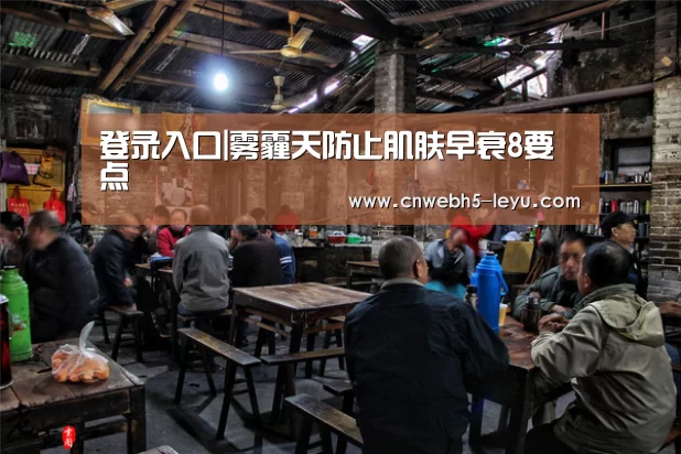 登录入口|雾霾天防止肌肤早衰8要点(图2) 登录入口