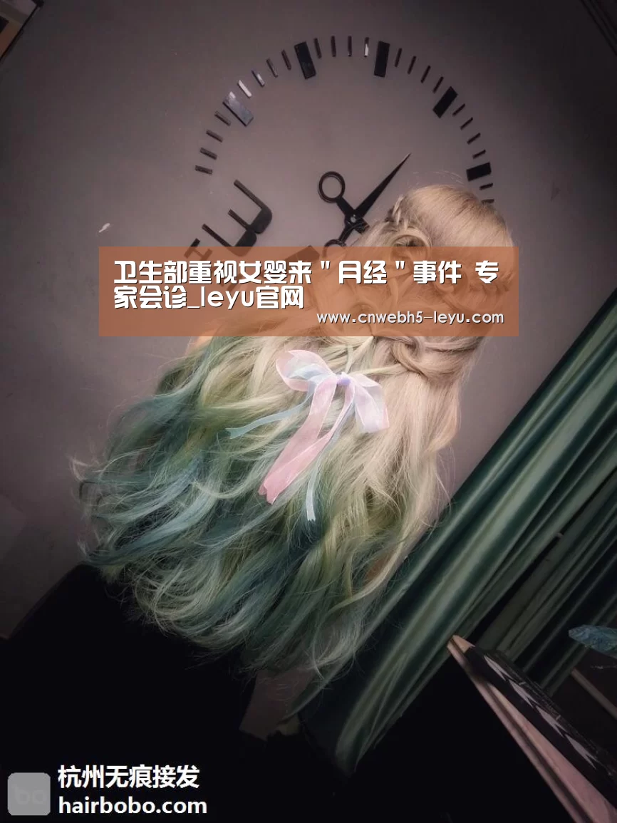卫生部重视女婴来"月经"事件 专家会诊_leyu官网 (图2) leyu官网