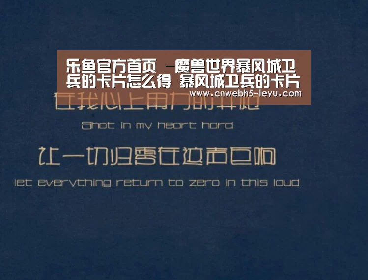 乐鱼官方首页 -魔兽世界暴风城卫兵的卡片怎么得 暴风城卫兵的卡片获取方式(图3) leyu官网
