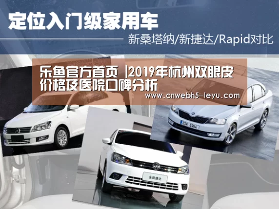 乐鱼官方首页 |2019年杭州双眼皮价格及医院口碑分析(图2) leyu官网