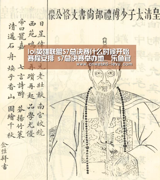 lol英雄联盟S7总决赛什么时候开始赛程安排 s7总决赛举办地_ 乐鱼官方首页 (图4) 登录入口
