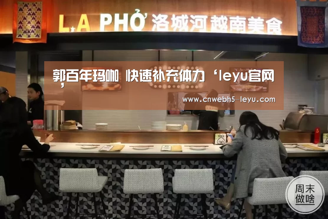 郭百年玛咖 快速补充体力‘leyu官网 ’(图2) 登录入口
