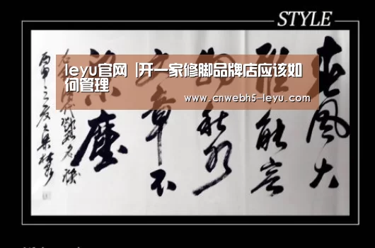 leyu官网 |开一家修脚品牌店应该如何管理(图2) 登录入口