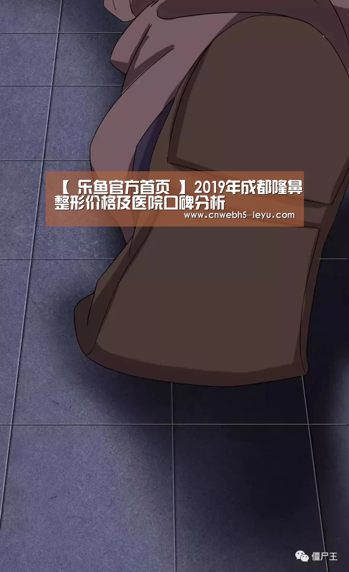 【 乐鱼官方首页 】2019年成都隆鼻整形价格及医院口碑分析(图1) 乐鱼官方首页