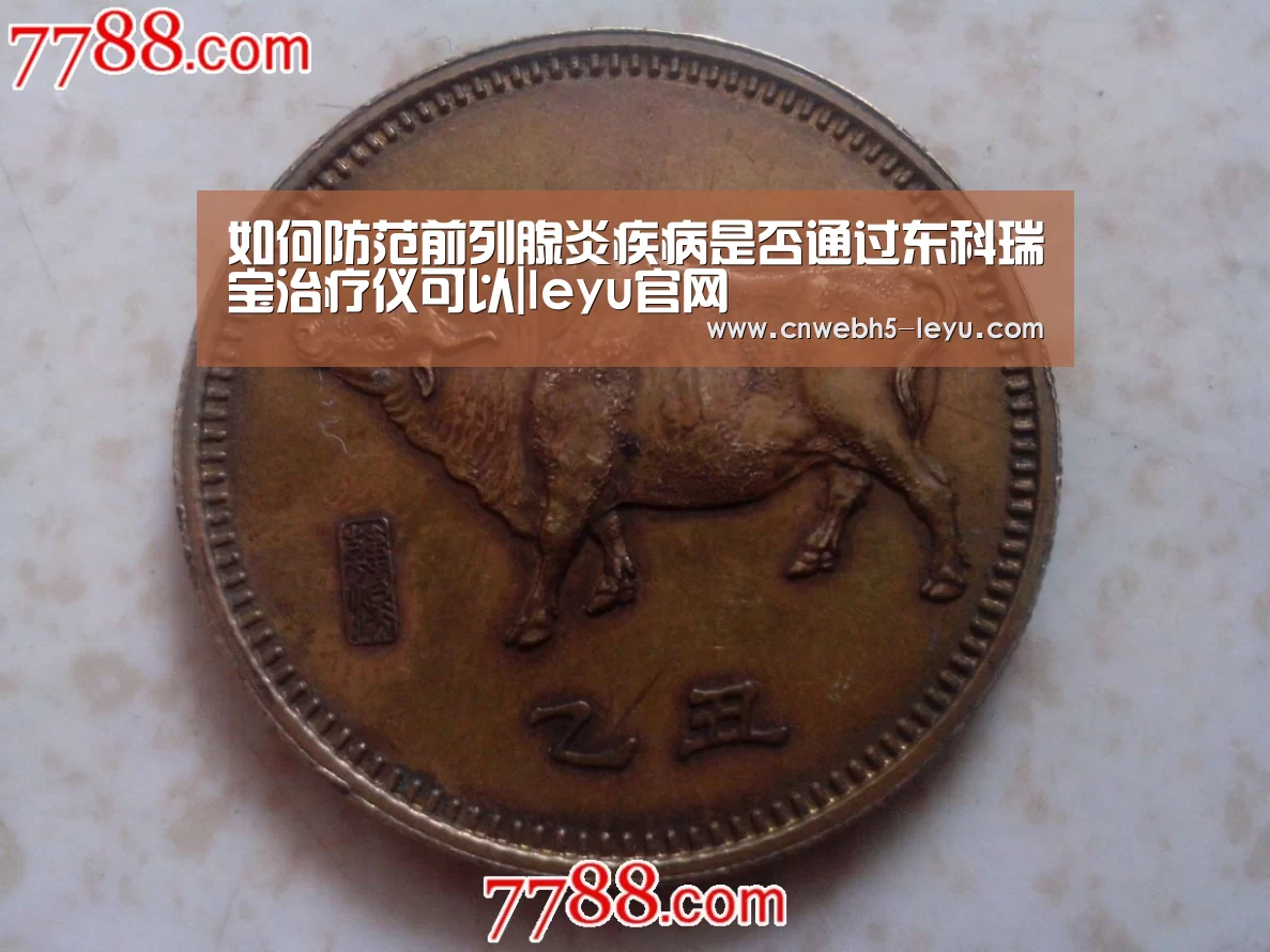 如何防范前列腺炎疾病是否通过东科瑞宝治疗仪可以|leyu官网 (图2) 登录入口