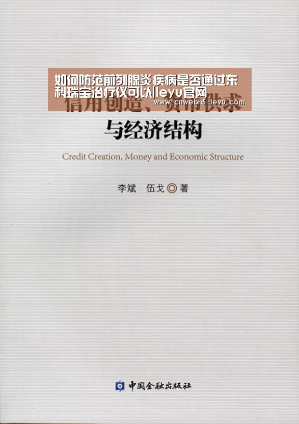 如何防范前列腺炎疾病是否通过东科瑞宝治疗仪可以|leyu官网 (图1) leyu官网