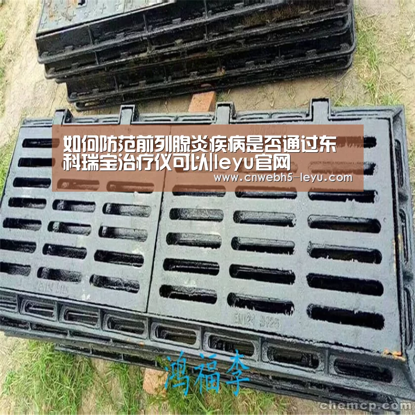如何防范前列腺炎疾病是否通过东科瑞宝治疗仪可以|leyu官网 (图3) leyu官网