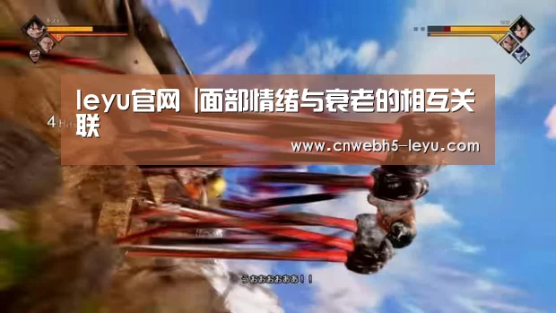 leyu官网 |面部情绪与衰老的相互关联(图1) leyu官网