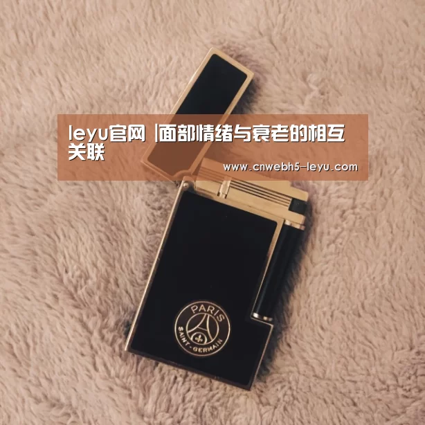 leyu官网 |面部情绪与衰老的相互关联(图3) leyu官网