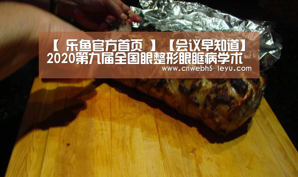 【 乐鱼官方首页 】【会议早知道】2020第九届全国眼整形眼眶病学术大会(图1) 乐鱼官方首页