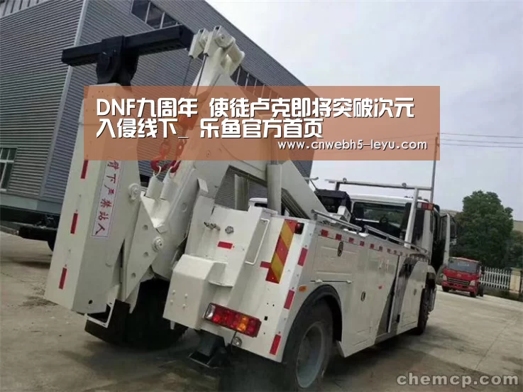 DNF九周年 使徒卢克即将突破次元入侵线下_ 乐鱼官方首页 (图2) 登录入口
