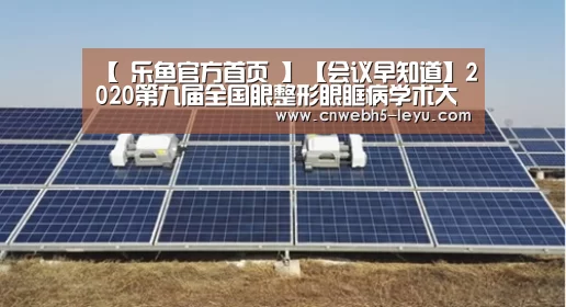 【 乐鱼官方首页 】【会议早知道】2020第九届全国眼整形眼眶病学术大会(图2) leyu官网