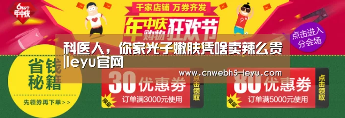 科医人,你家光子嫩肤凭啥卖辣么贵|leyu官网 (图2) leyu官网