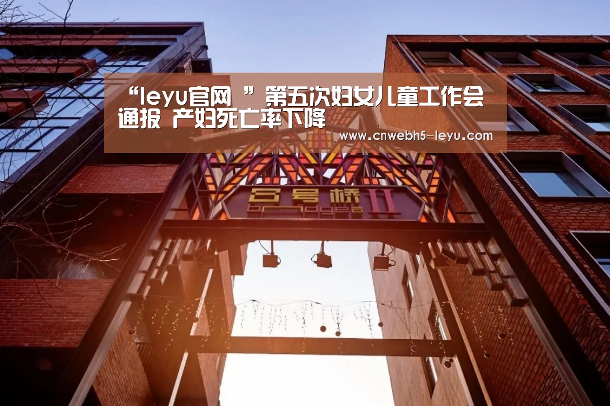 “leyu官网 ”第五次妇女儿童工作会通报 产妇死亡率下降(图2) 登录入口