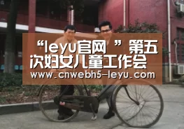 “leyu官网 ”第五次妇女儿童工作会通报 产妇死亡率下降(图3) leyu官网