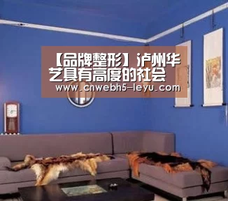 【品牌整形】泸州华艺具有高度的社会责任| 登录入口(图1) leyu官网