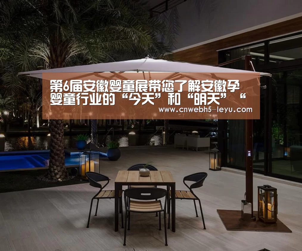 第6届安徽婴童展带您了解安徽孕婴童行业的“今天”和“明天”“ 登录入口”(图1) leyu官网
