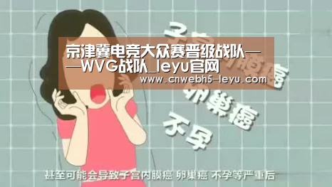 京津冀电竞大众赛晋级战队——WVG战队_leyu官网 (图1) 乐鱼官方首页