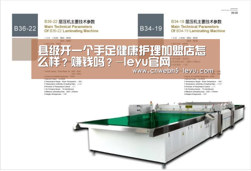 县级开一个手足健康护理加盟店怎么样?赚钱吗?-leyu官网 (图2) 登录入口