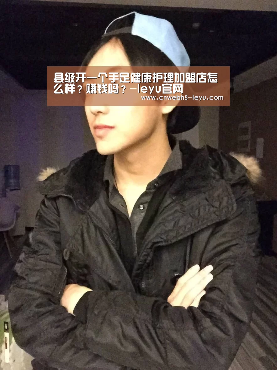 县级开一个手足健康护理加盟店怎么样?赚钱吗?-leyu官网 (图3) 登录入口