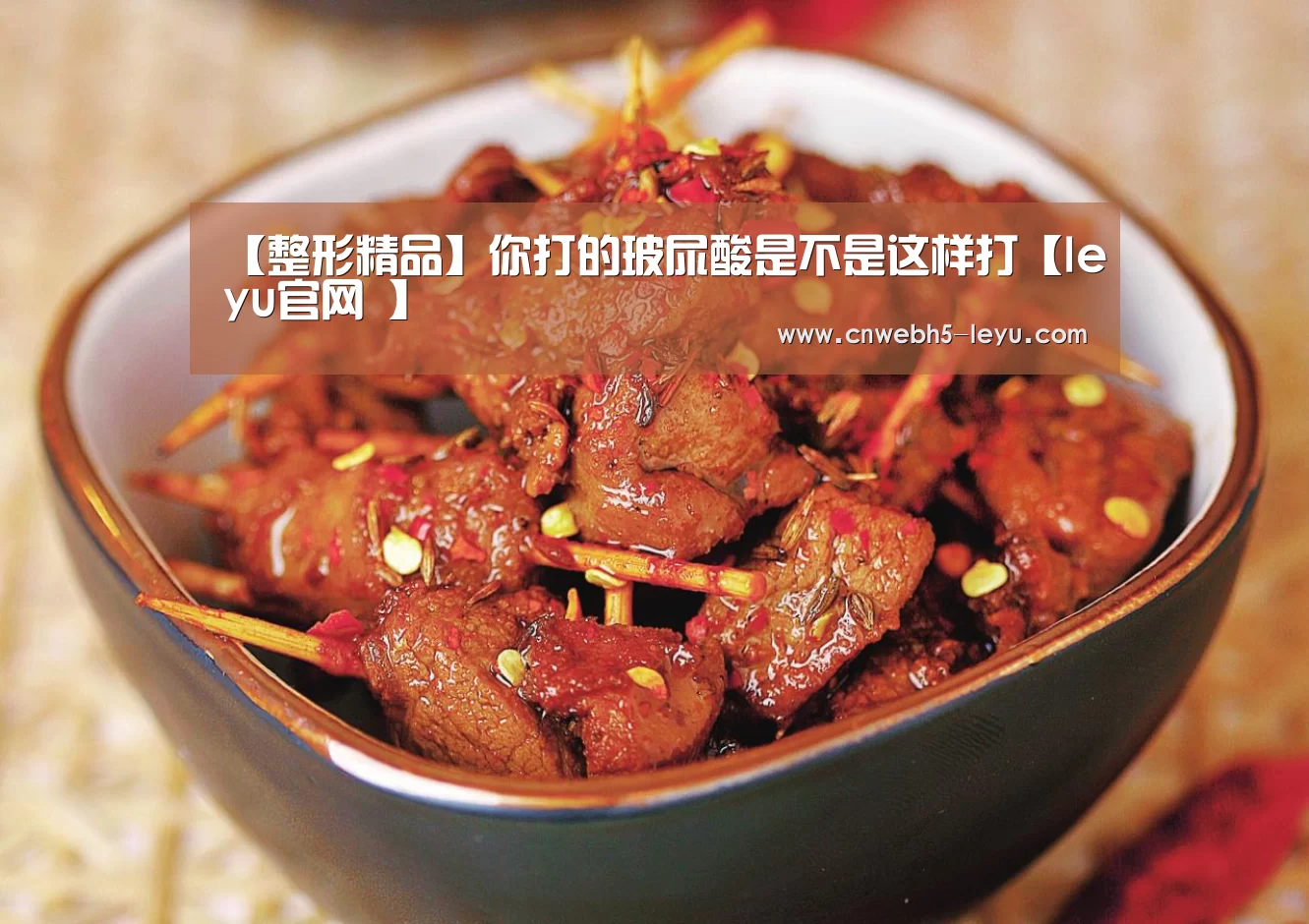 【整形精品】你打的玻尿酸是不是这样打【leyu官网 】(图1) 乐鱼官方首页