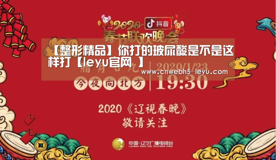 【整形精品】你打的玻尿酸是不是这样打【leyu官网 】(图2) 乐鱼官方首页