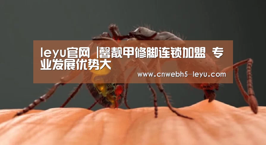 leyu官网 |馨靓甲修脚连锁加盟 专业发展优势大(图1) leyu官网