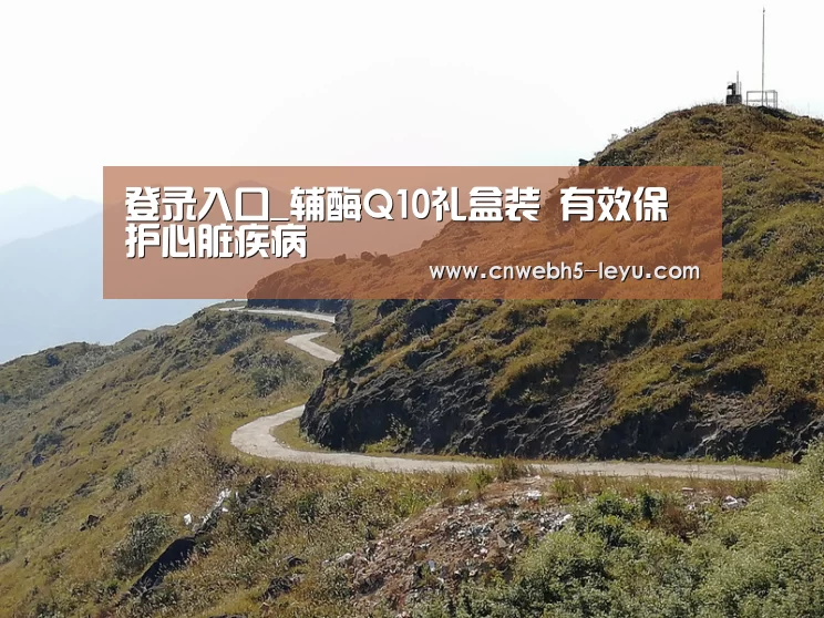 登录入口_辅酶Q10礼盒装 有效保护心脏疾病(图3) 登录入口