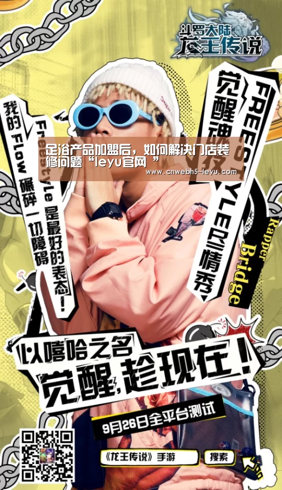 足浴产品加盟后,如何解决门店装修问题“leyu官网 ”(图2) 乐鱼官方首页