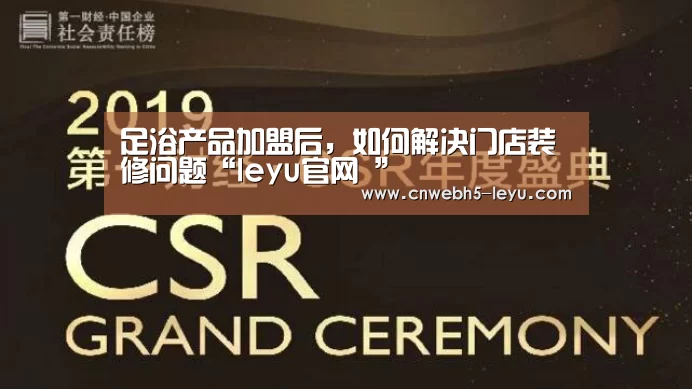 足浴产品加盟后,如何解决门店装修问题“leyu官网 ”(图4) 乐鱼官方首页