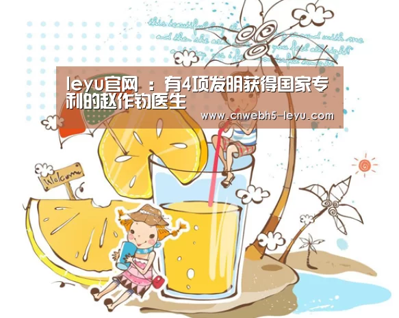 leyu官网 :有4项发明获得国家专利的赵作钧医生(图2) 乐鱼官方首页