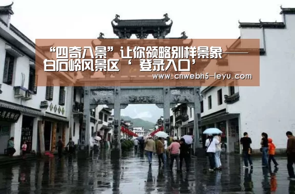 “四奇八景”让你领略别样景象——白石岭风景区‘ 登录入口’(图3) 登录入口