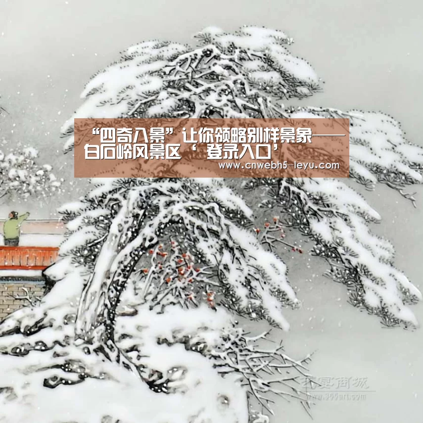 “四奇八景”让你领略别样景象——白石岭风景区‘ 登录入口’(图4) leyu官网